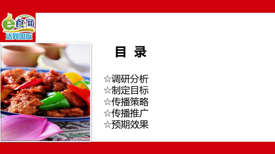 食品网上商城网营销推广策略.ppt_第2页