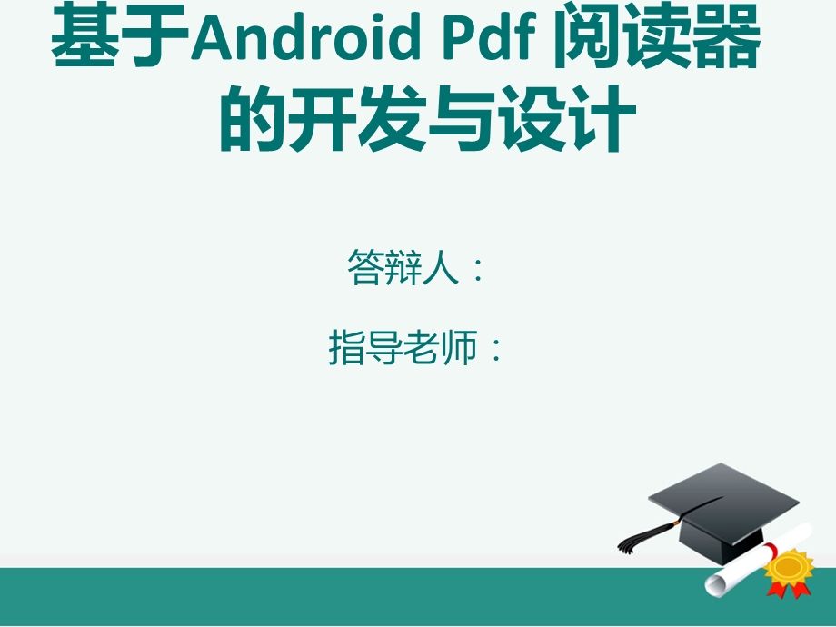 Android PDF 文档阅读器毕业设计答辩ppt.ppt_第2页