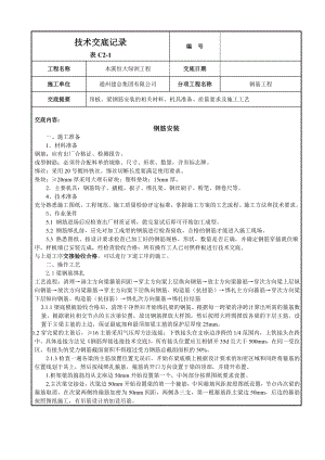 顶板、梁钢筋安装技术交底.doc