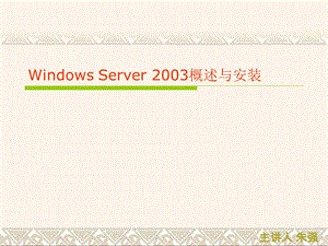 Windows Server 2003概述与安装.ppt