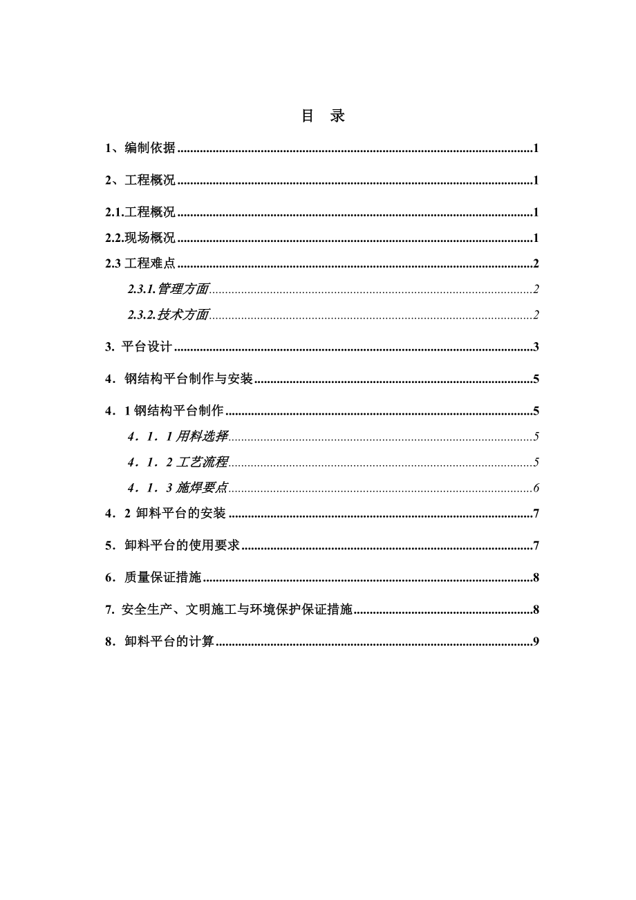 高层住宅楼钢结构卸料平台施工方案河北附计算书.doc_第2页