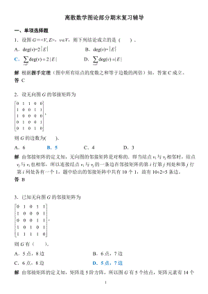 电大离散数学图论部分期末复习辅导小抄.doc