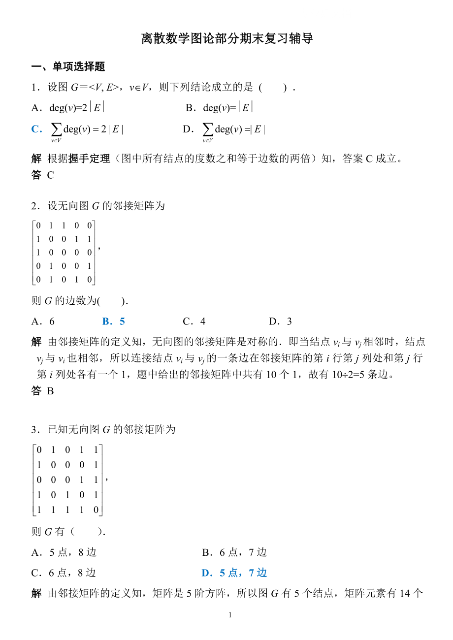 电大离散数学图论部分期末复习辅导小抄.doc_第1页