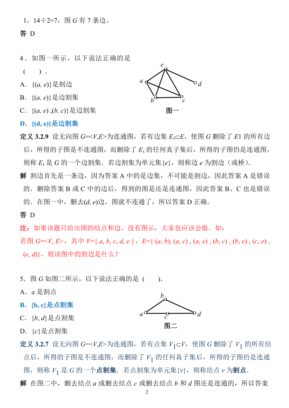 电大离散数学图论部分期末复习辅导小抄.doc_第2页