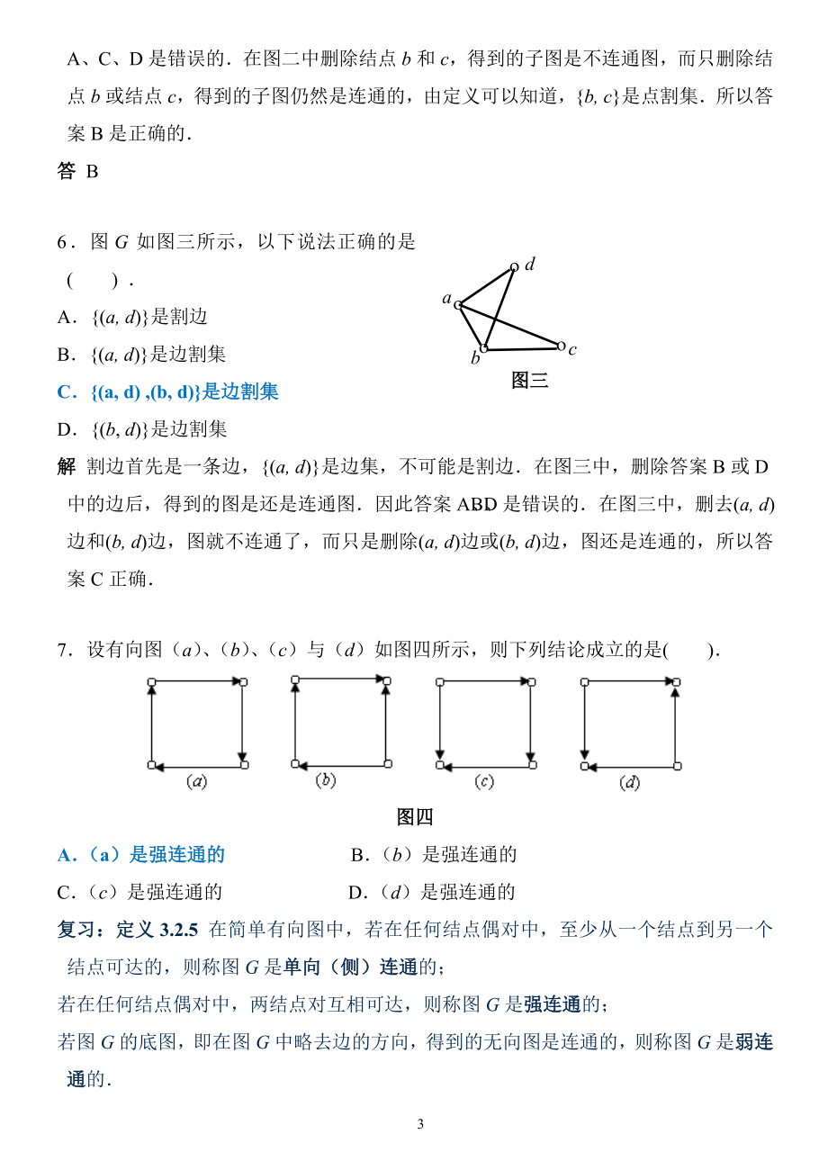 电大离散数学图论部分期末复习辅导小抄.doc_第3页