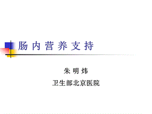 肠内营养支持朱明炜.ppt