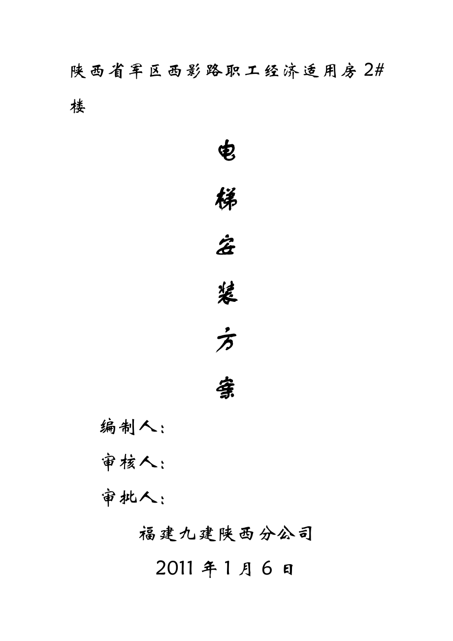 陕西某经济适用房项目高层住宅楼施工电梯安装方案(附示意图).doc_第1页