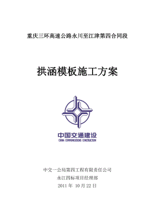 重庆某高速公路合同段拱涵模板施工方案.doc