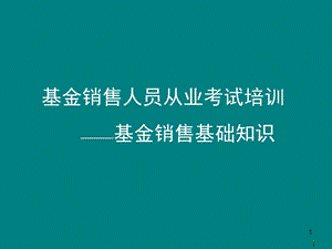 基金销售人员从业考试培训《基金销售知识》.ppt