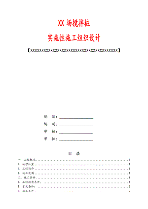 道路工程搅拌桩施工方案云南省.doc