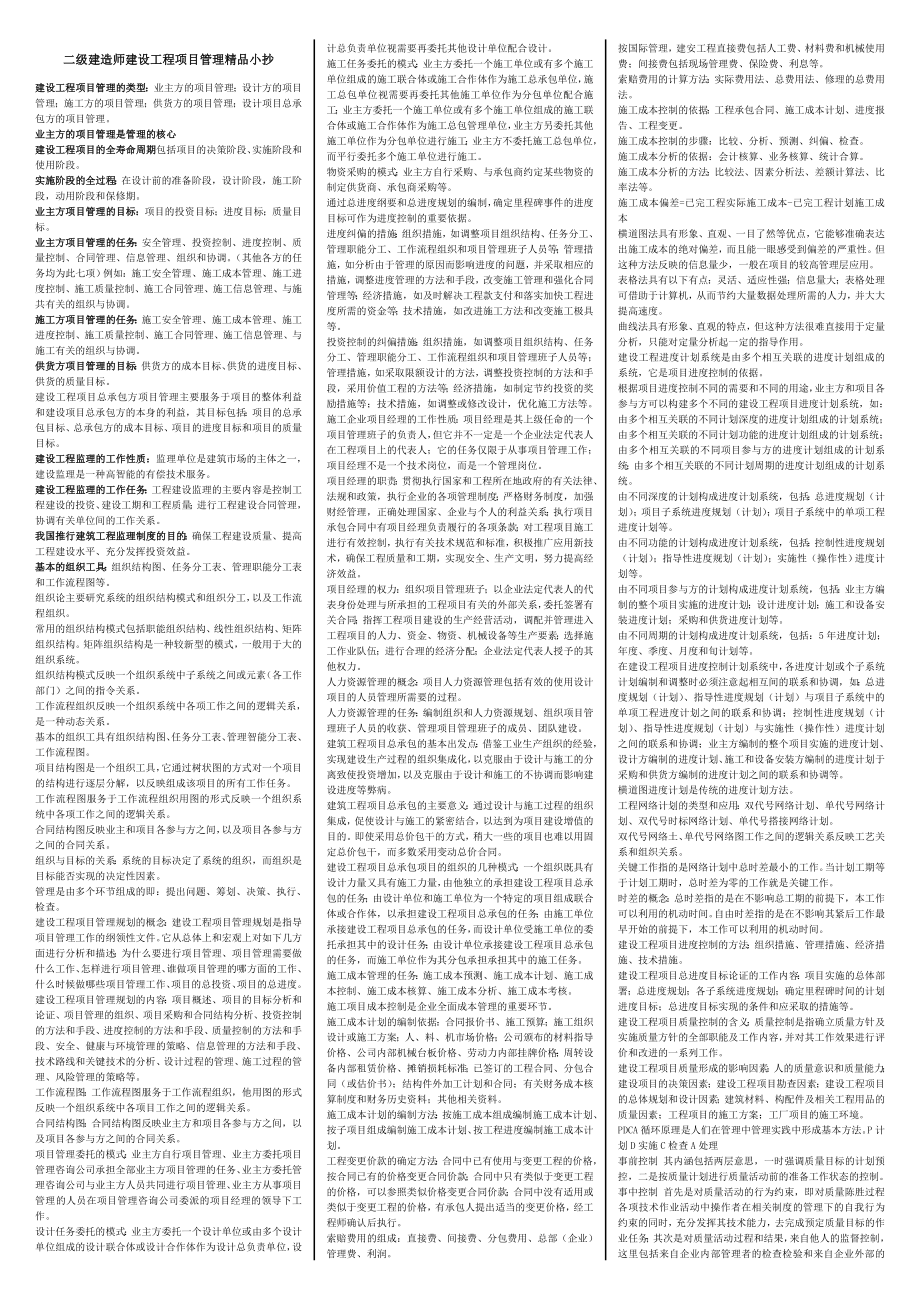 最新【二级建造师建设工程项目管理】考试小抄.doc_第1页