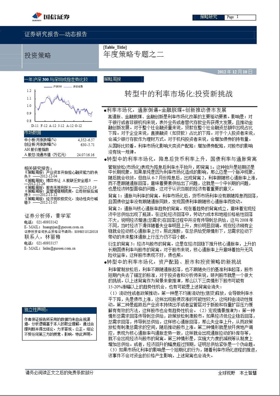 策略专题之二：转型中的利率市场化：投资新挑战1210.ppt_第1页