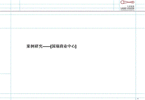 北京国瑞购物中心案例研究报告（52页） .ppt