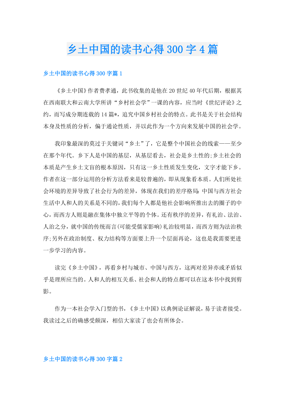 乡土中国的读书心得300字4篇.doc_第1页