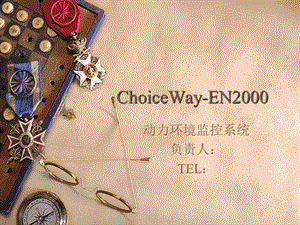 动力环境监控系统ChoiceWayEN2000.ppt