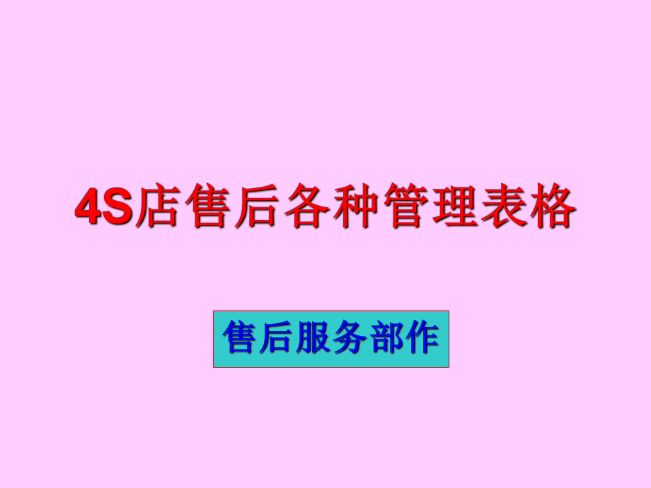 37953713774S店售后各种管理表格.ppt_第1页