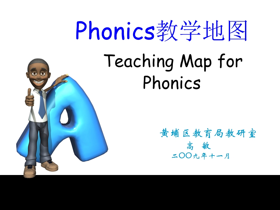 Phonics自然拼音教学思路.ppt_第1页