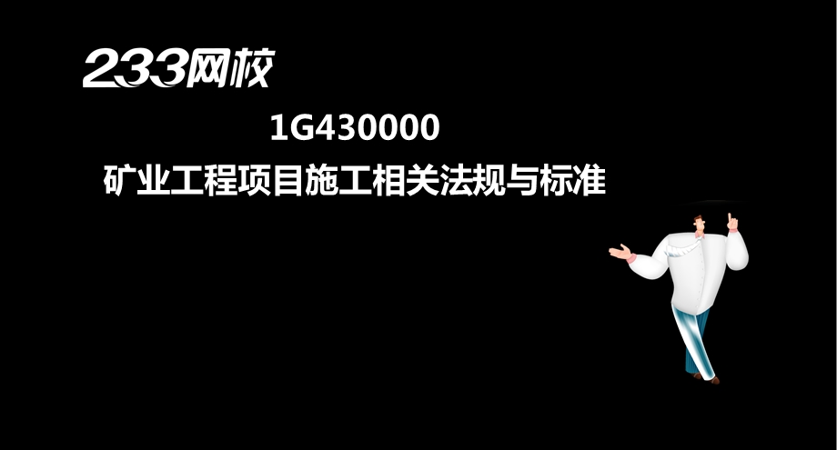 陈海明一建矿业工程管理与实务冲刺3(美工版.8.10).ppt_第2页