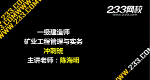 陈海明一建矿业工程管理与实务冲刺3(美工版.8.10).ppt