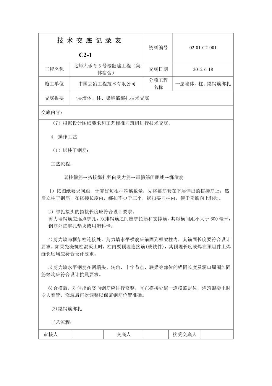 集体宿舍一层墙体、柱、梁钢筋绑扎技术交底.doc_第2页