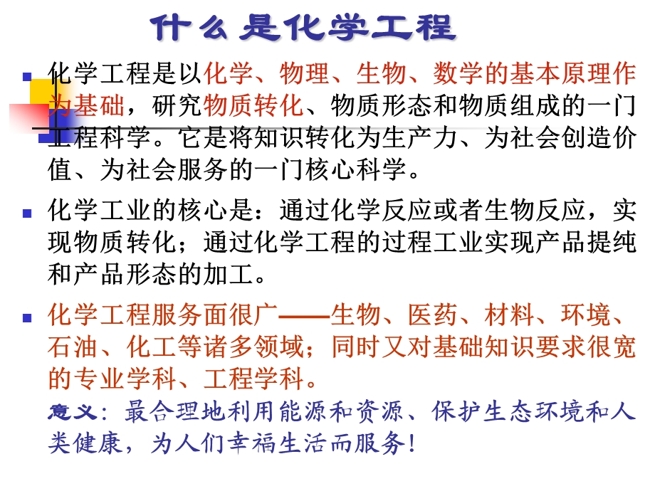 化学工程专业介绍.ppt_第3页