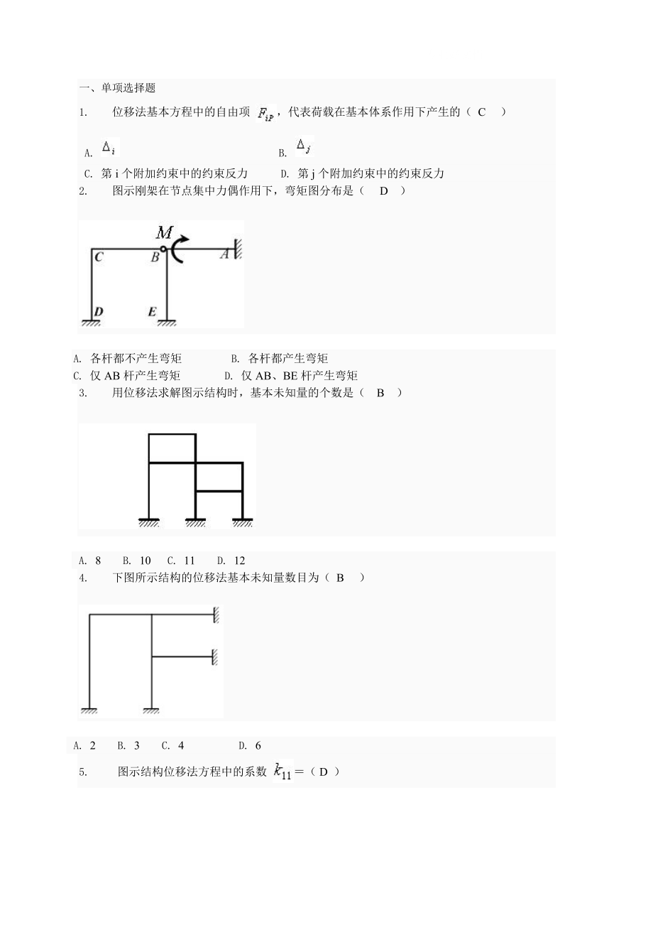 电大土木工程力学形考四题库小抄参考.doc_第1页