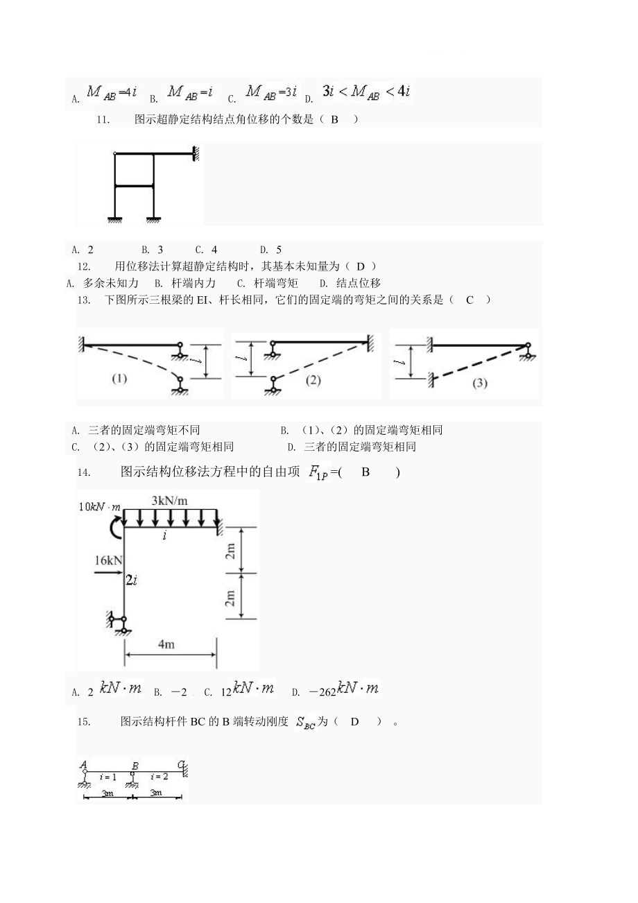 电大土木工程力学形考四题库小抄参考.doc_第3页