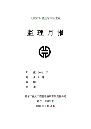 黑龙江省某住宅小区工程年4月份监理月报.doc