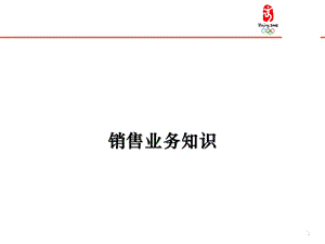 快消品销售业务知识.ppt