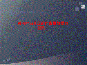 四川德阳黄河畔岛开盘前广告投放提案 77页.ppt