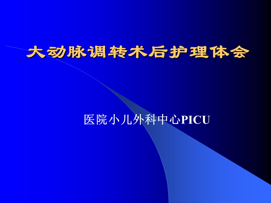 医院大动脉调转手术后护理体会.ppt_第1页