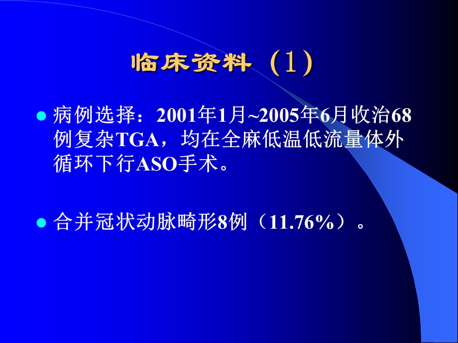 医院大动脉调转手术后护理体会.ppt_第3页