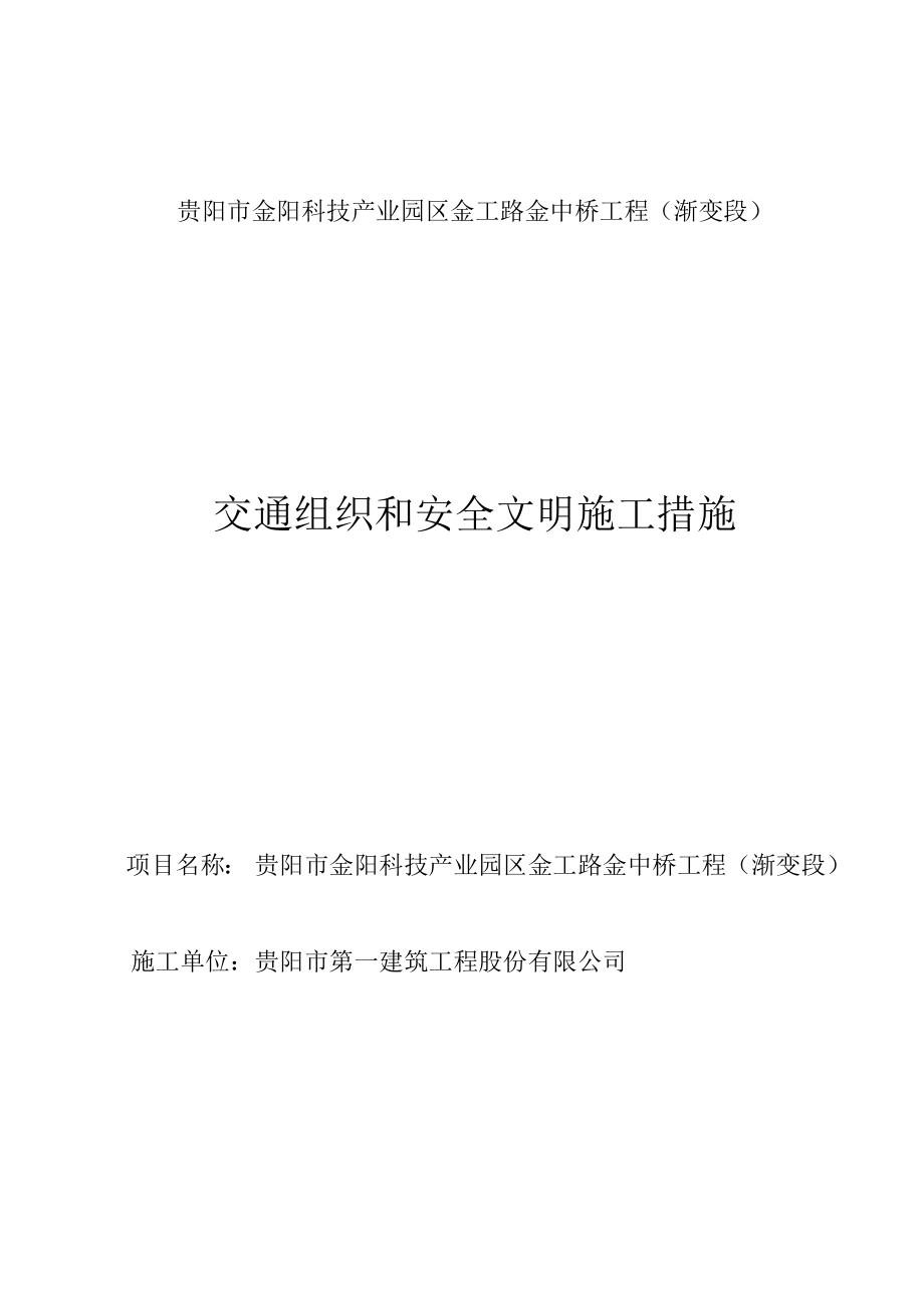 贵州某科技园区道路桥梁工程交通组织和安全文明施工措施.doc_第1页