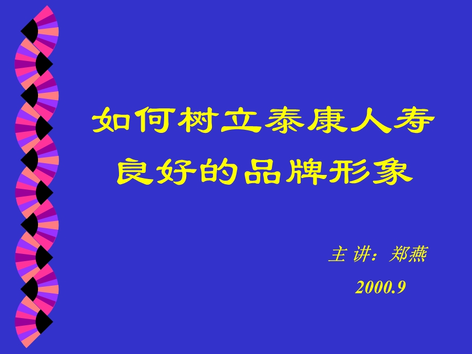 如何树立泰康人寿良好的品牌形象.ppt_第1页