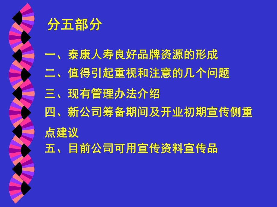 如何树立泰康人寿良好的品牌形象.ppt_第2页