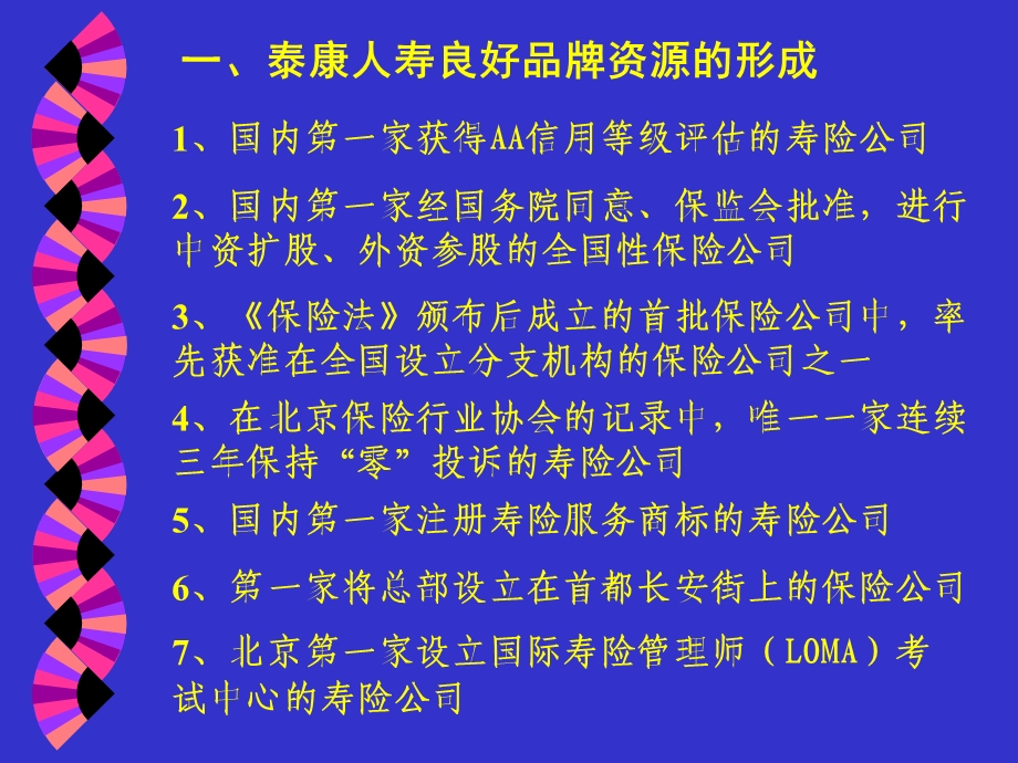 如何树立泰康人寿良好的品牌形象.ppt_第3页