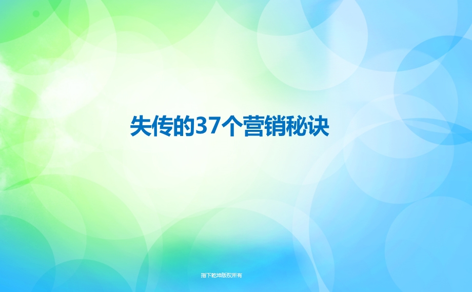 完整版陈帝豪—失传的37个营销秘诀.ppt_第1页