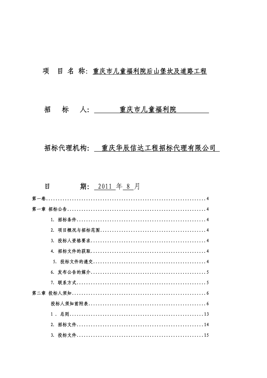 重庆某福利院后山堡坎及门路工程施工招标.doc_第2页