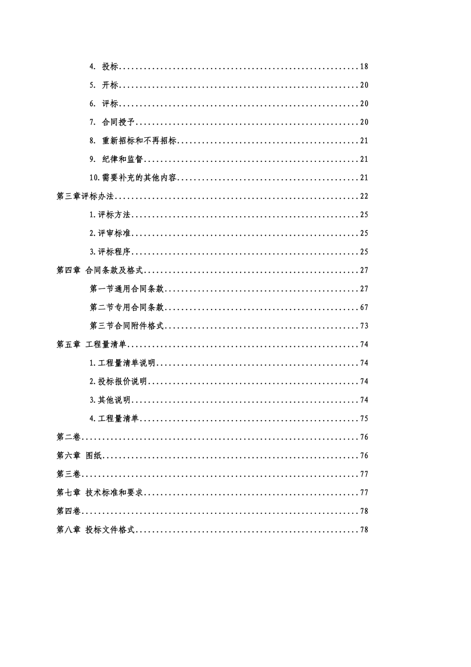 重庆某福利院后山堡坎及门路工程施工招标.doc_第3页