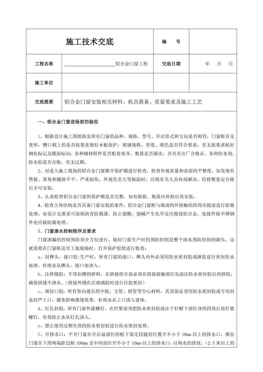 铝合金门窗安装技术交底1.doc_第1页