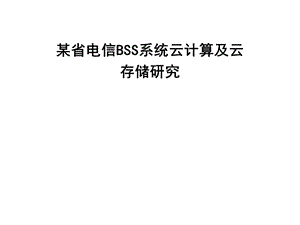 某省电信BSS系统云计算及云存储研究.ppt