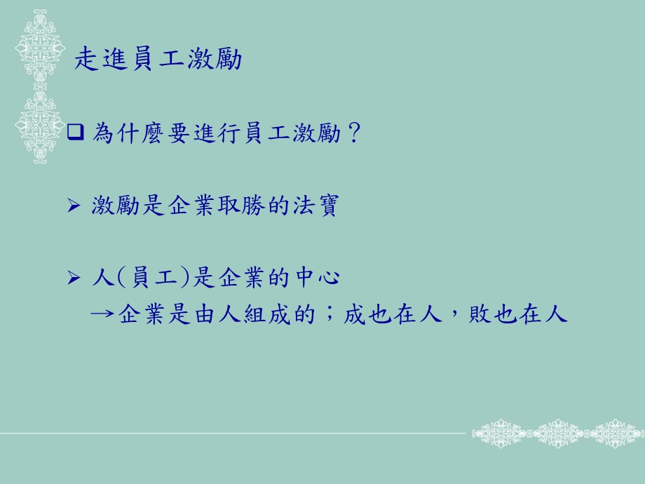 （精品）員工激勵手冊.ppt_第3页