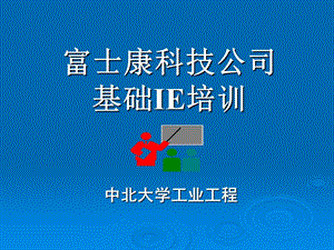 科技公司基础IE培训目视管理.ppt