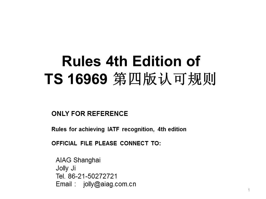 ts16949：第四版认可规则.ppt_第1页