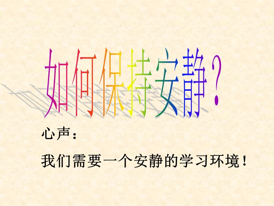 如何保持安静.ppt_第1页