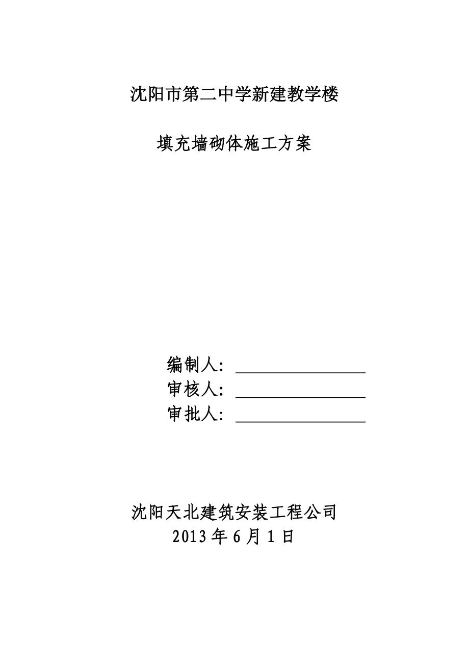 辽宁某中学多层框架结构教学楼填充墙砌体施工方案(附构造详图).doc_第1页