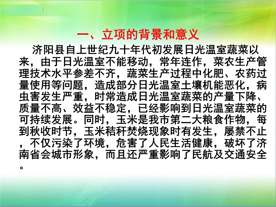 大棚秸秆生物反应堆技术推广报告.ppt_第2页