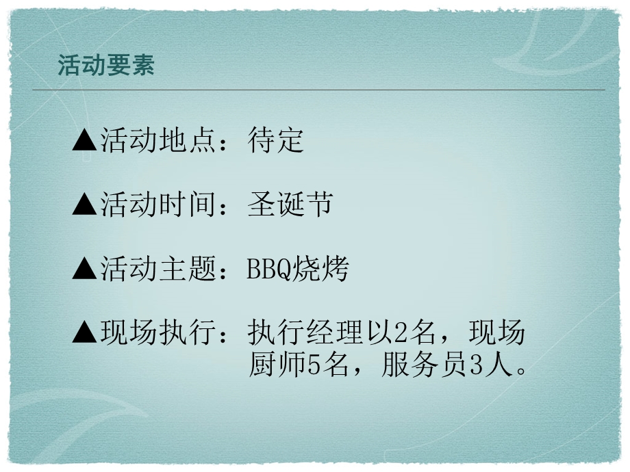 BBQ烧烤方案策划书.ppt_第3页