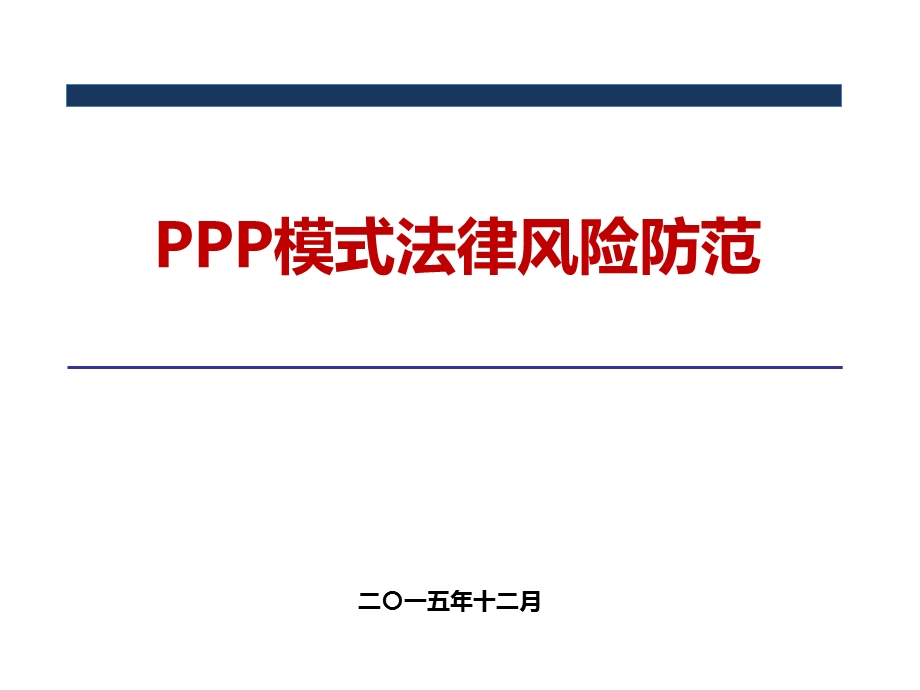 PPP模式法律风险防范.ppt_第1页