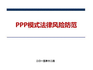 PPP模式法律风险防范.ppt